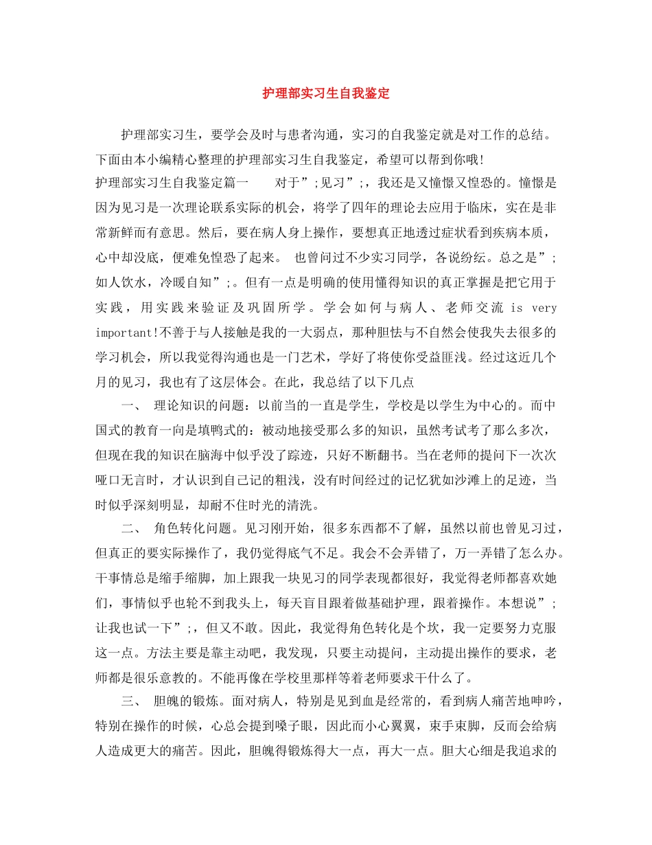护理部实习生自我鉴定 _第1页