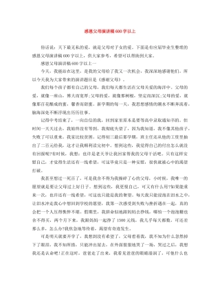感恩父母演讲稿600字以上 