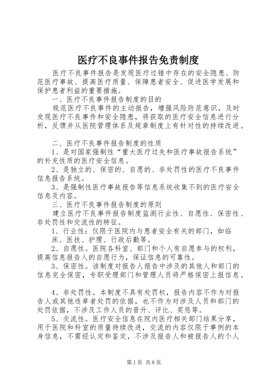 医疗不良事件报告免责制度_第1页