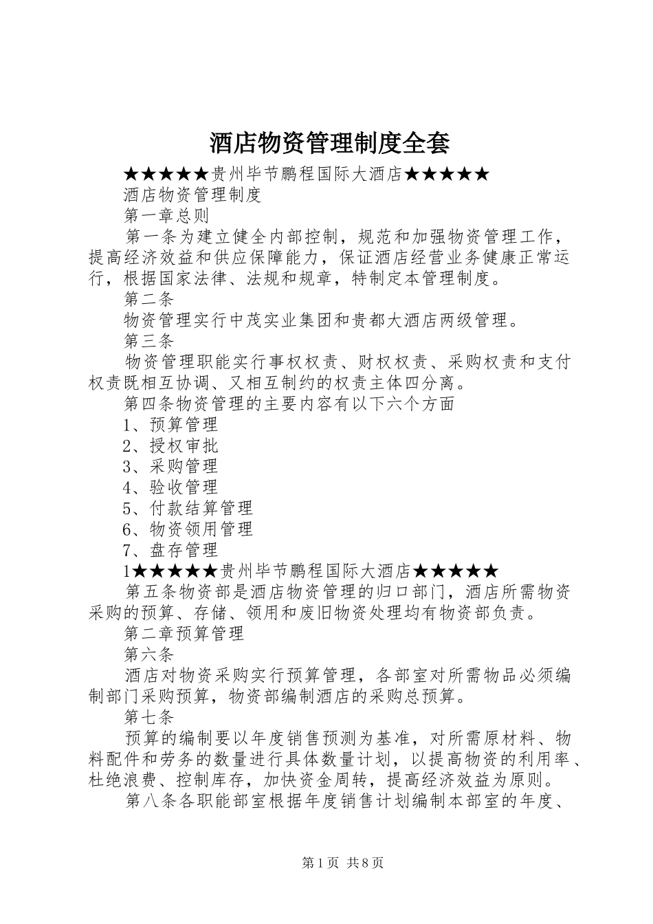 酒店物资管理制度全套_第1页