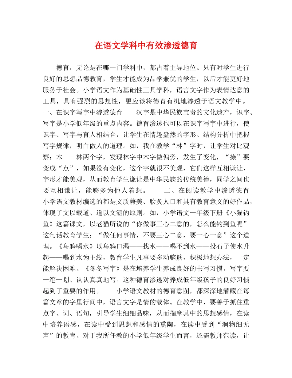 在语文学科中有效渗透德育 _第1页