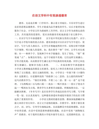 在语文学科中有效渗透德育 