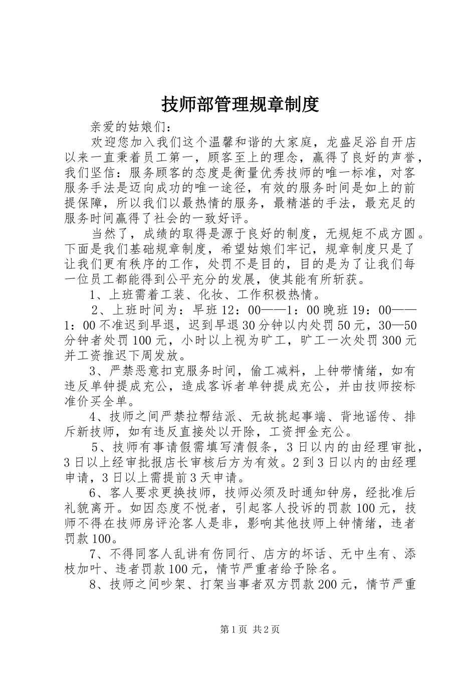 技师部管理规章制度_第1页
