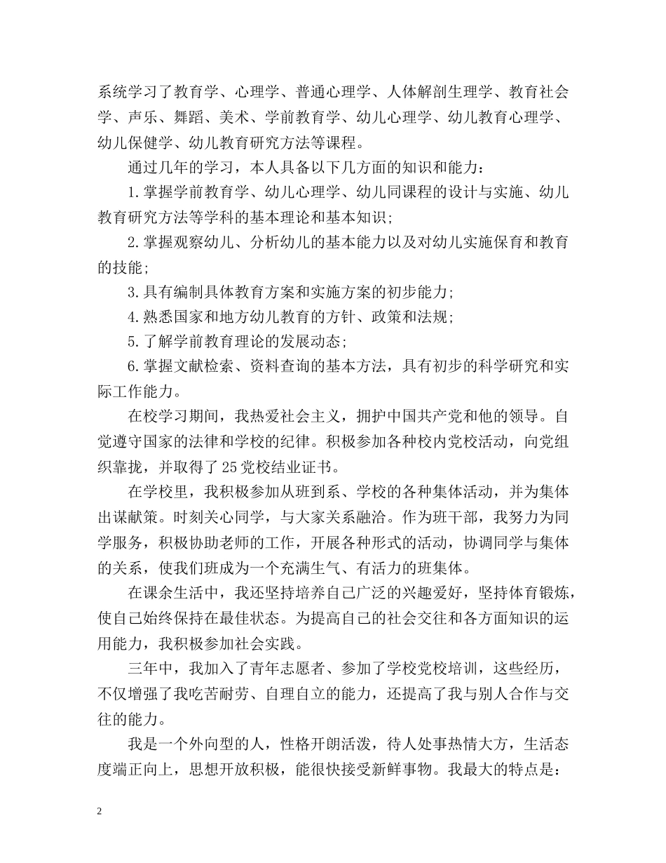 学前教育毕业生自我鉴定 (3) _第2页