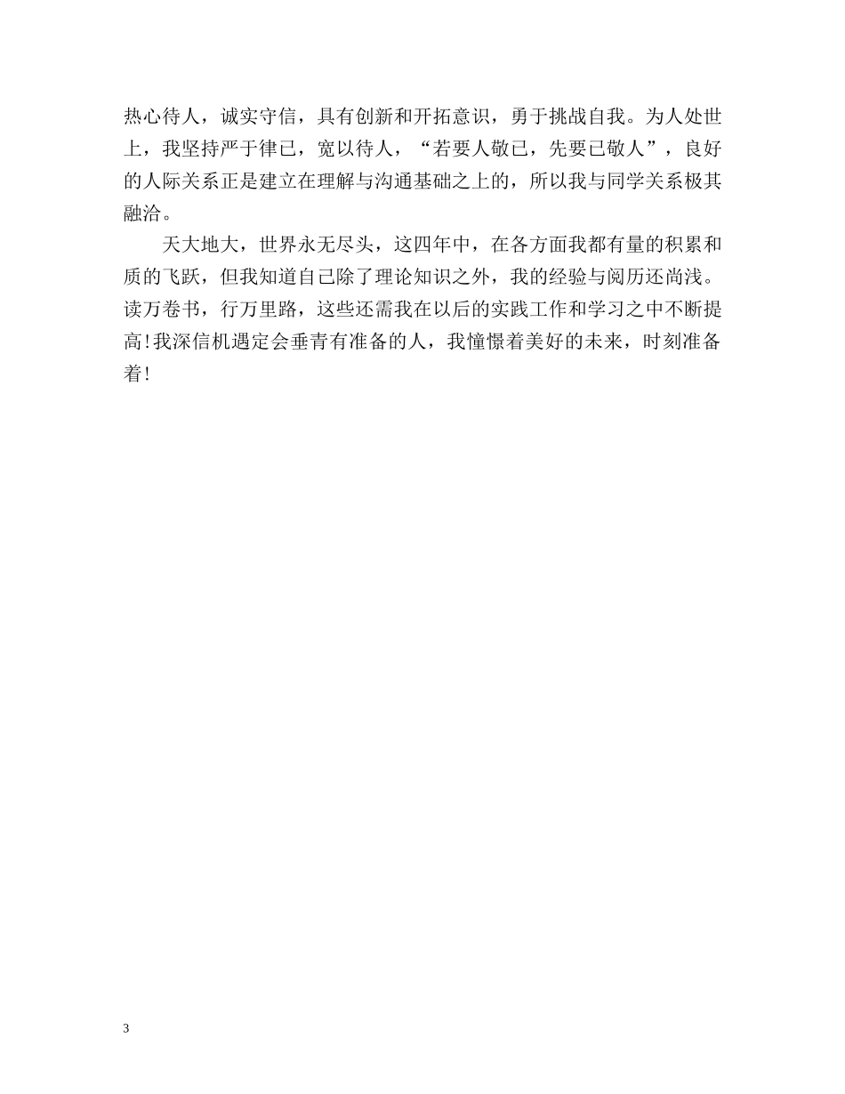 学前教育毕业生自我鉴定 (3) _第3页