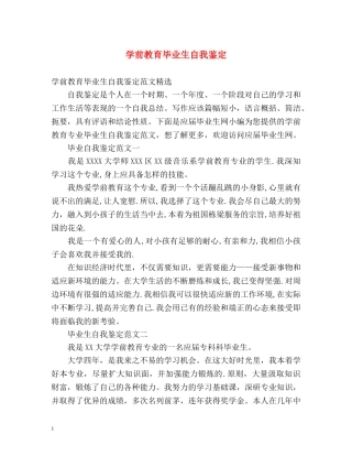 学前教育毕业生自我鉴定 (3) 