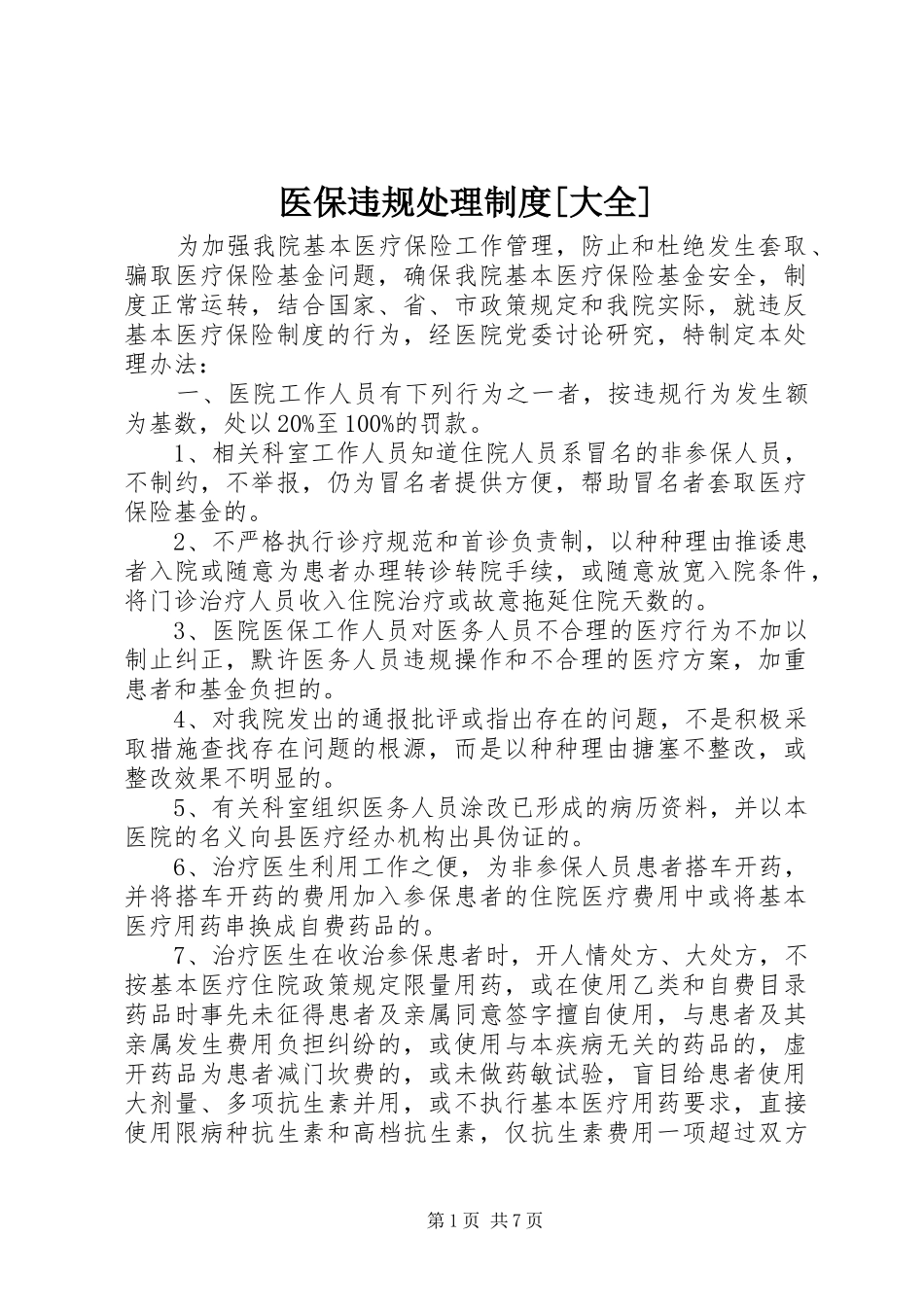 医保违规处理制度[大全]_第1页