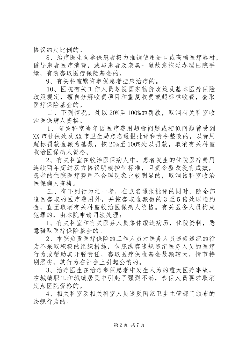 医保违规处理制度[大全]_第2页