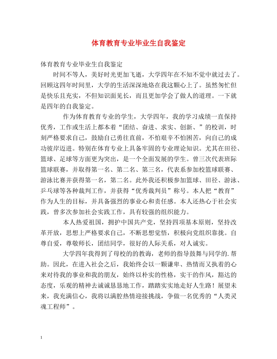 体育教育专业毕业生自我鉴定 _第1页