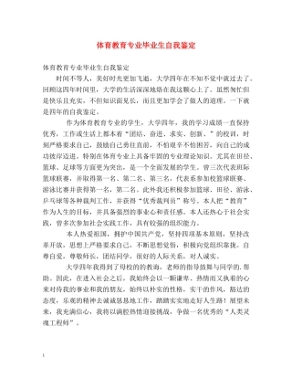 体育教育专业毕业生自我鉴定 