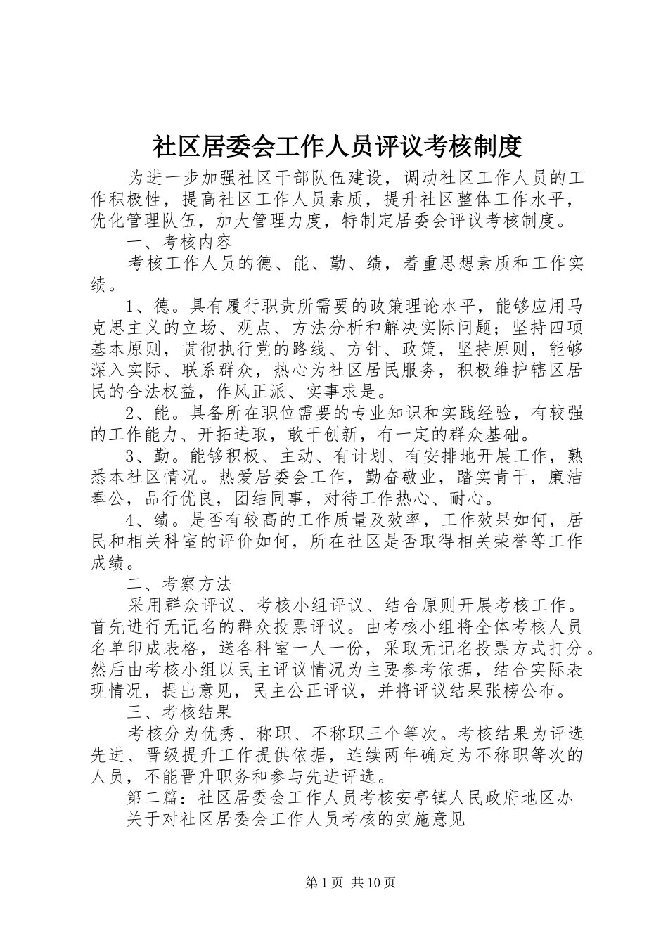 社区居委会工作人员评议考核制度_第1页