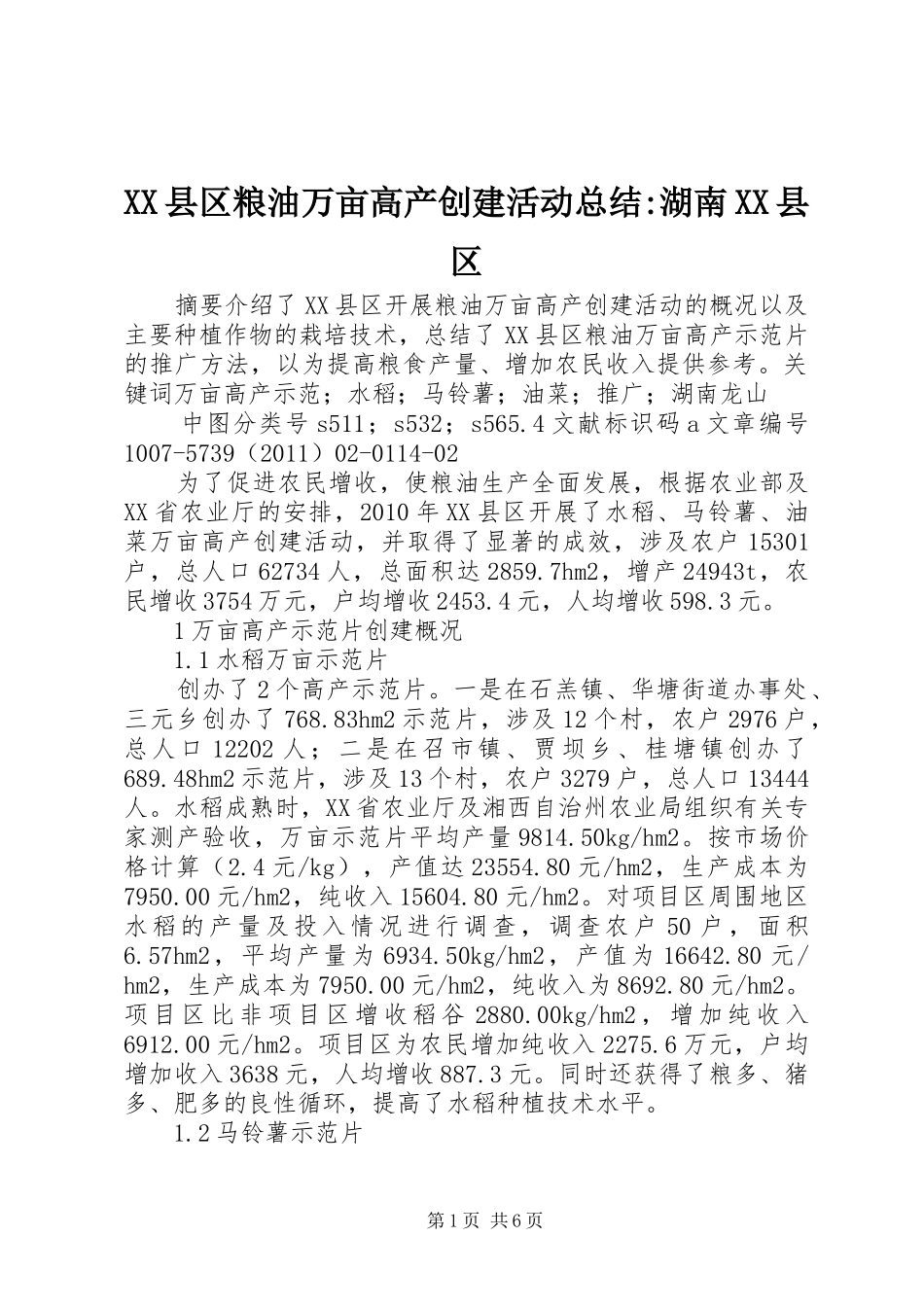 XX县区粮油万亩高产创建活动总结-湖南XX县区_第1页