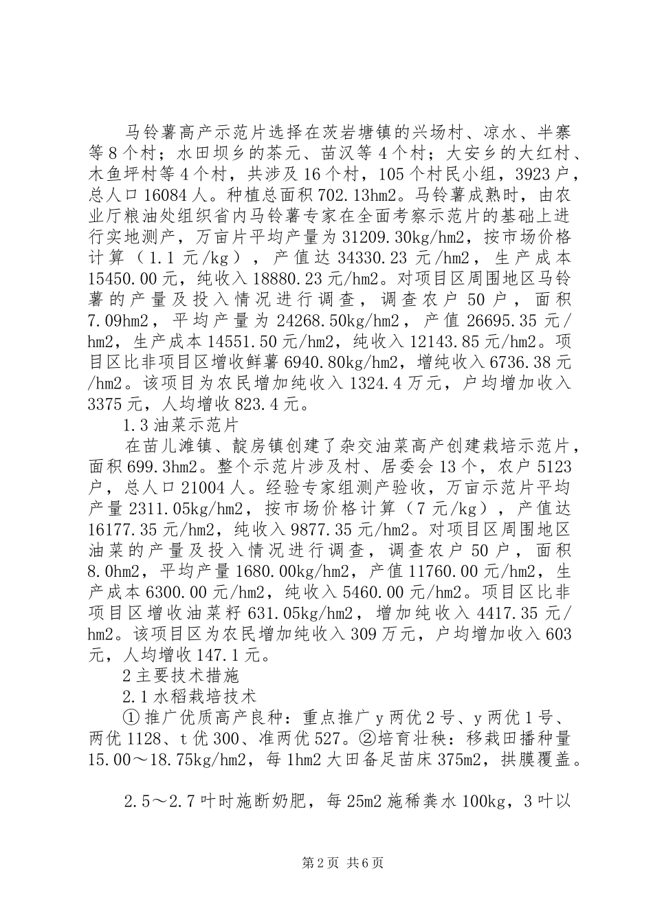 XX县区粮油万亩高产创建活动总结-湖南XX县区_第2页