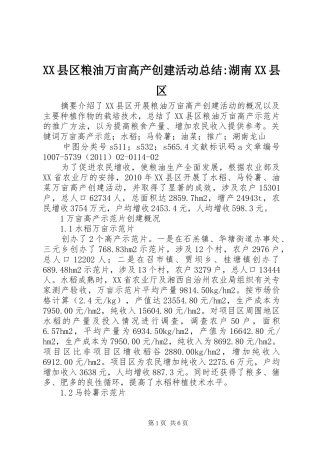 XX县区粮油万亩高产创建活动总结-湖南XX县区