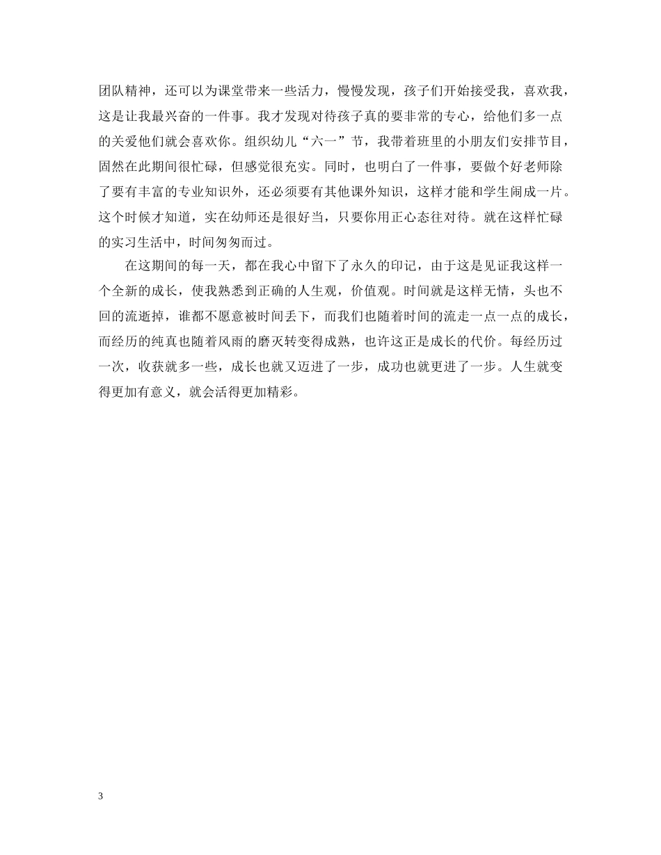 幼师实习成绩评定表中的自我鉴定 _第3页