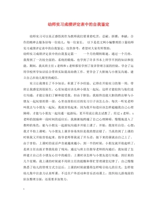 幼师实习成绩评定表中的自我鉴定 