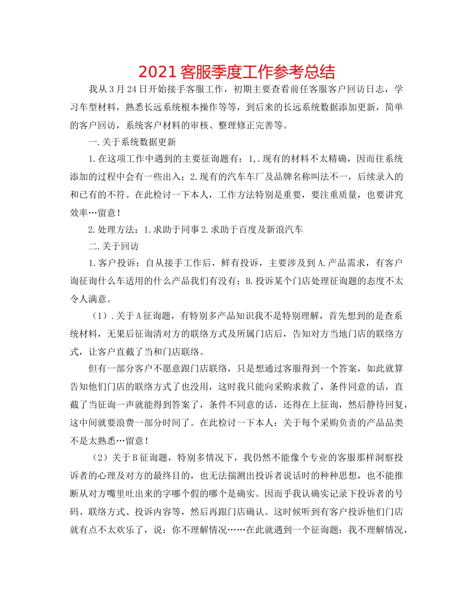 2024客服季度工作参考总结 _第1页