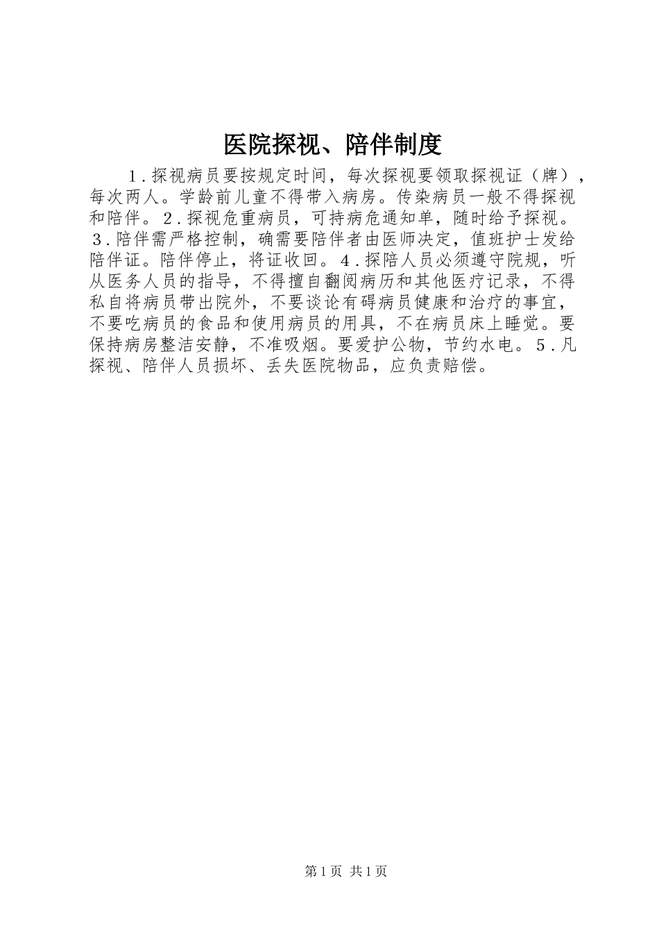 医院探视、陪伴制度_第1页