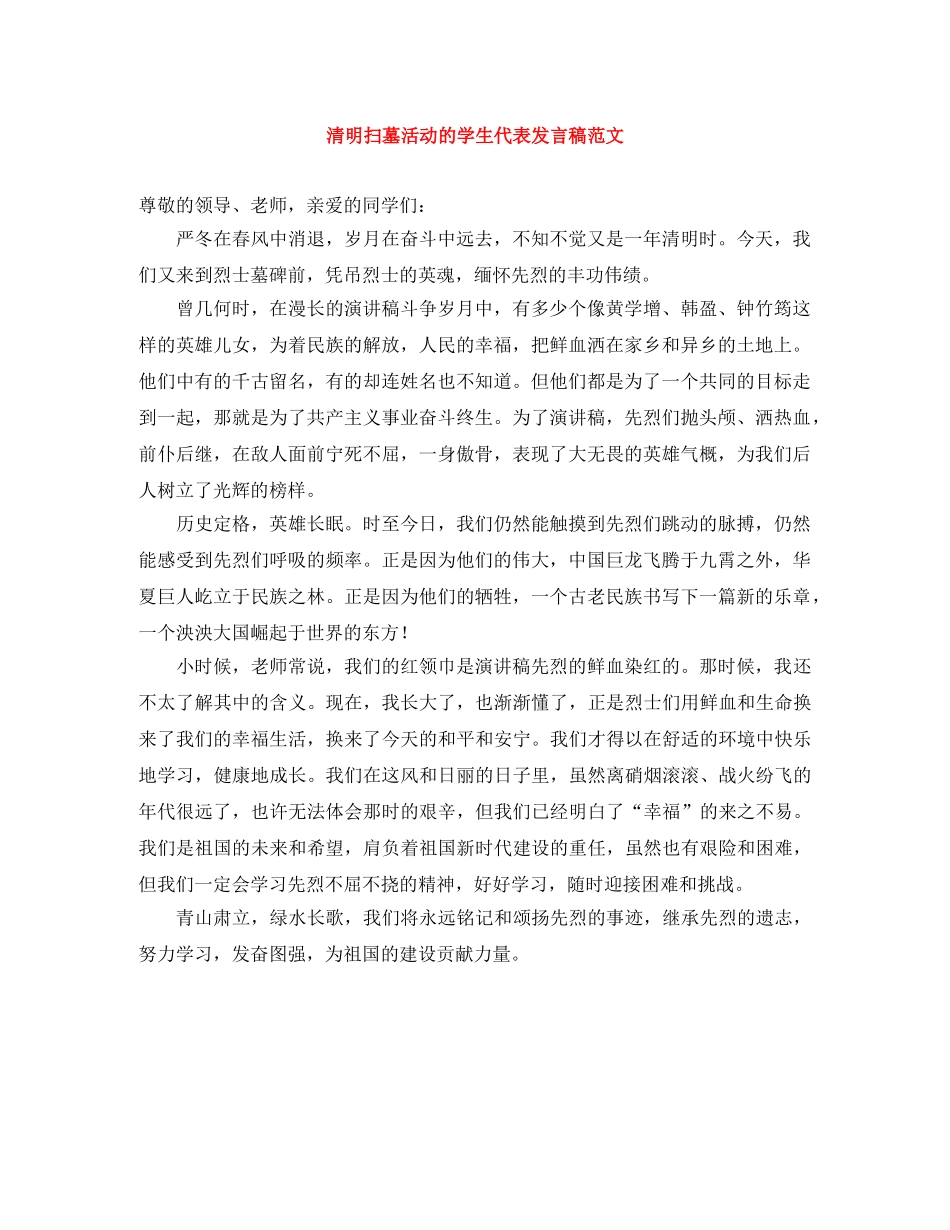 清明扫墓活动的学生代表发言稿范文 _第1页