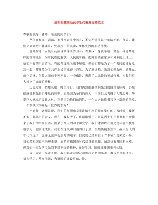 清明扫墓活动的学生代表发言稿范文 