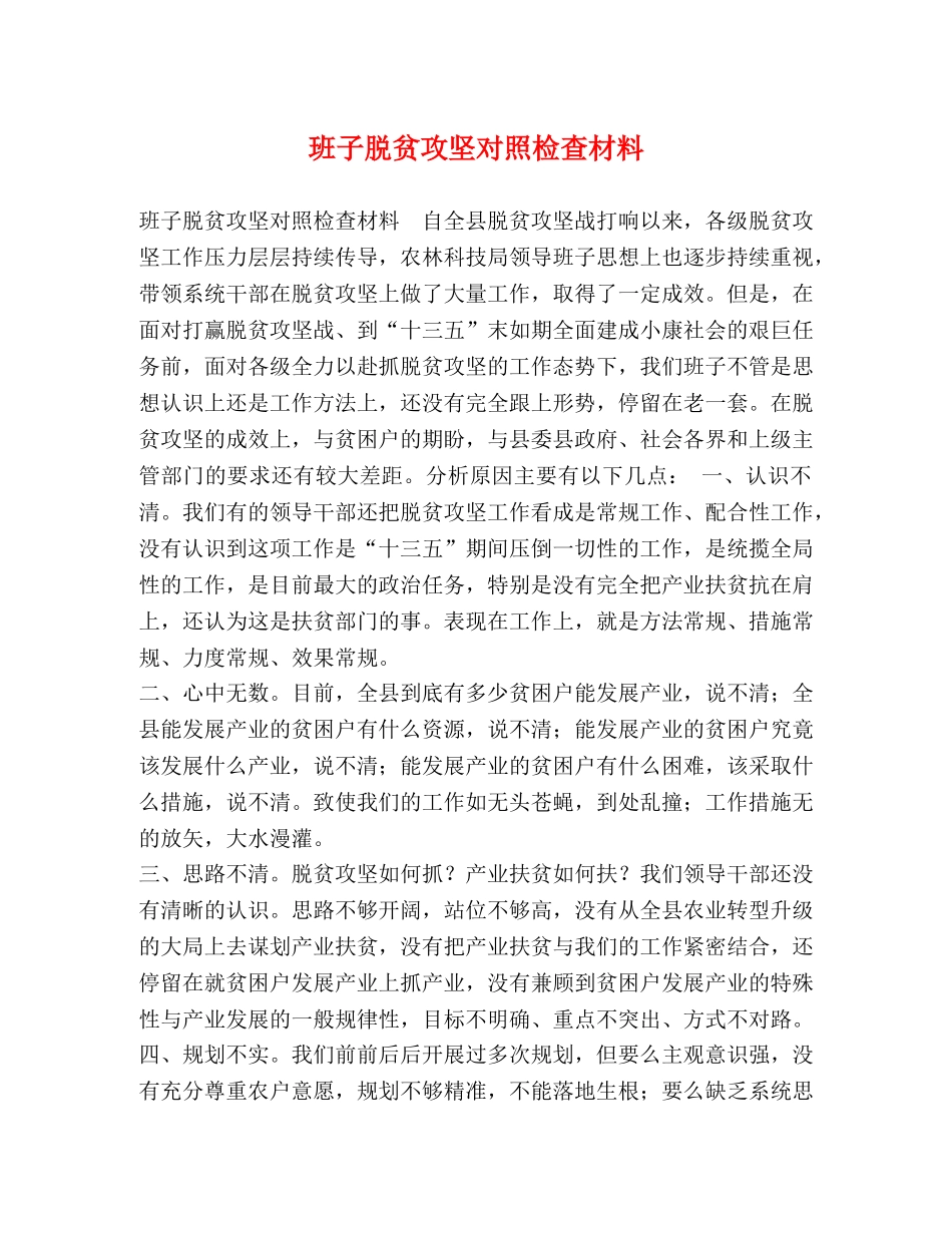 班子脱贫攻坚对照检查材料 _第1页