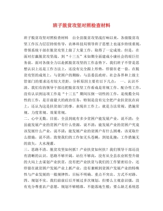 班子脱贫攻坚对照检查材料 