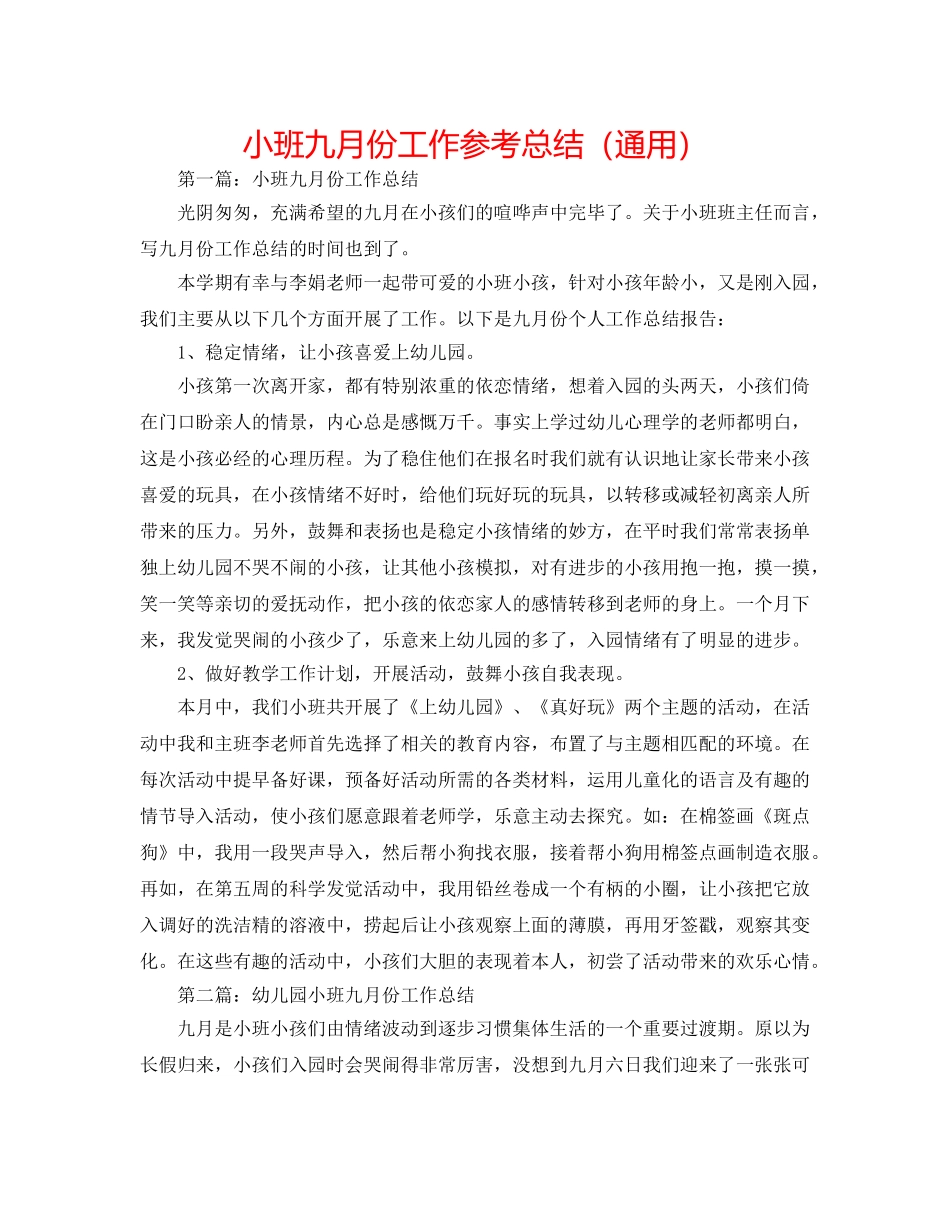 小班九月份工作参考总结（通用） _第1页