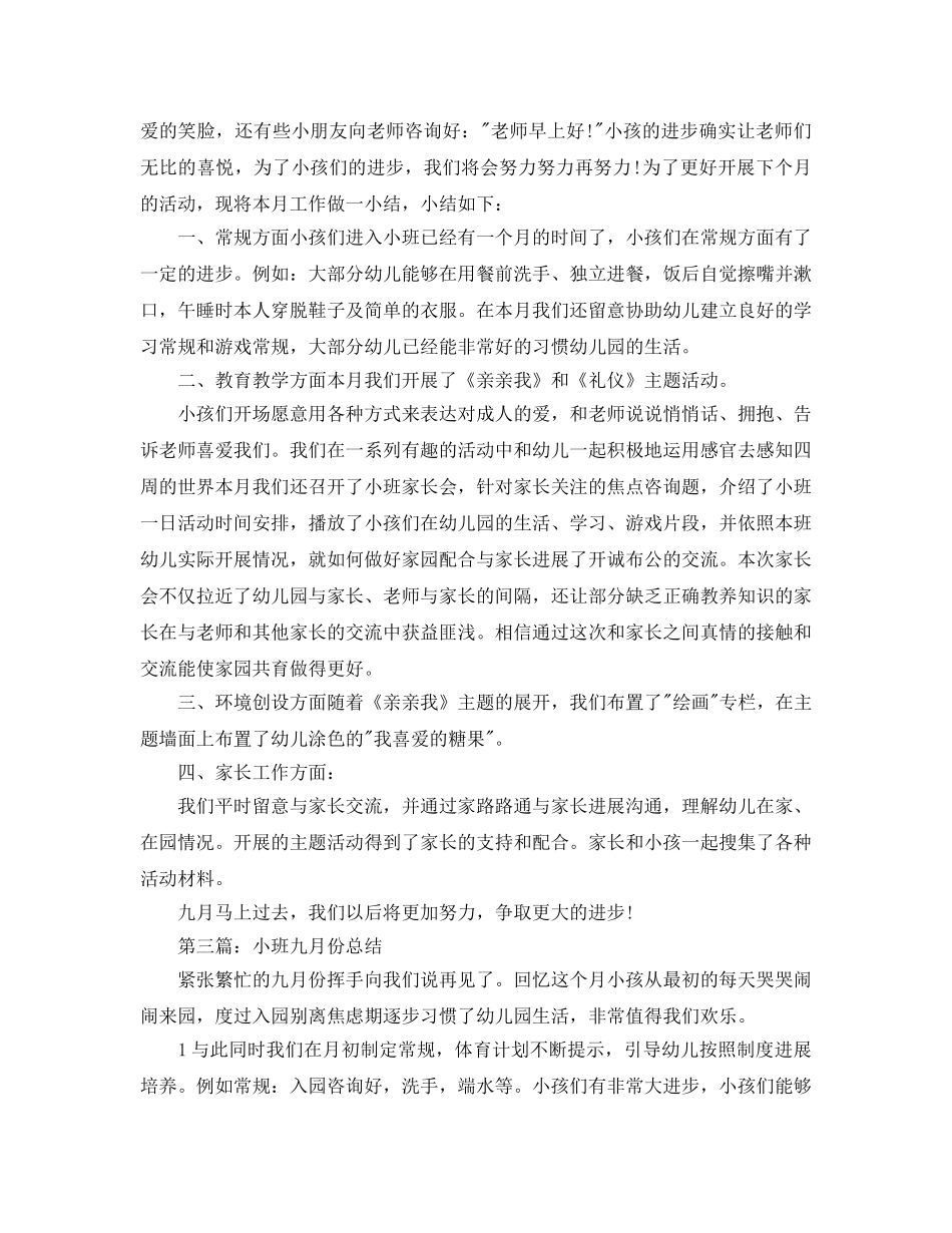 小班九月份工作参考总结（通用） _第2页