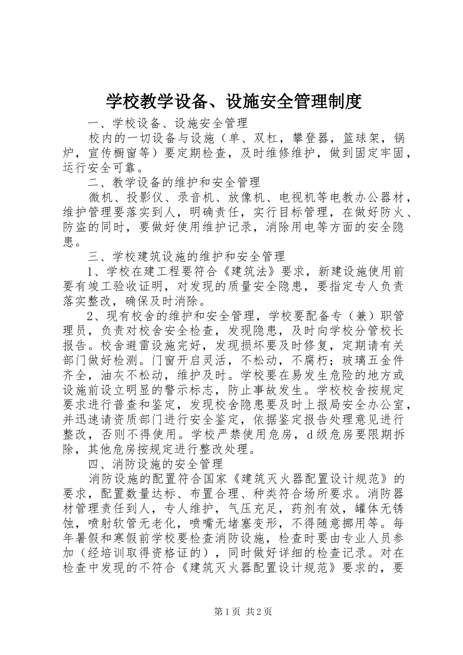 学校教学设备、设施安全管理制度_第1页