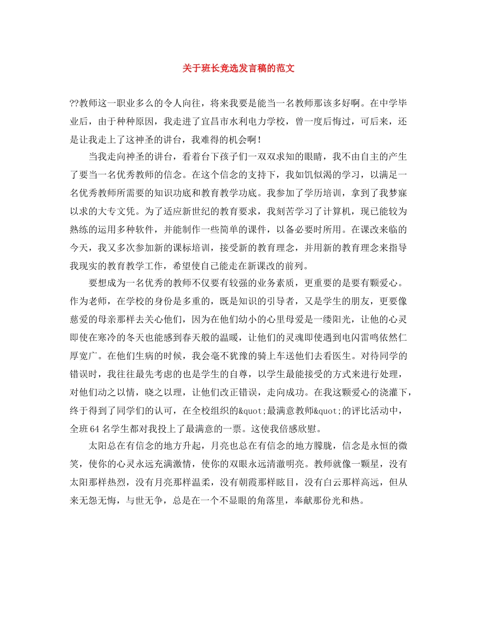 关于班长竞选发言稿的范文 _第1页