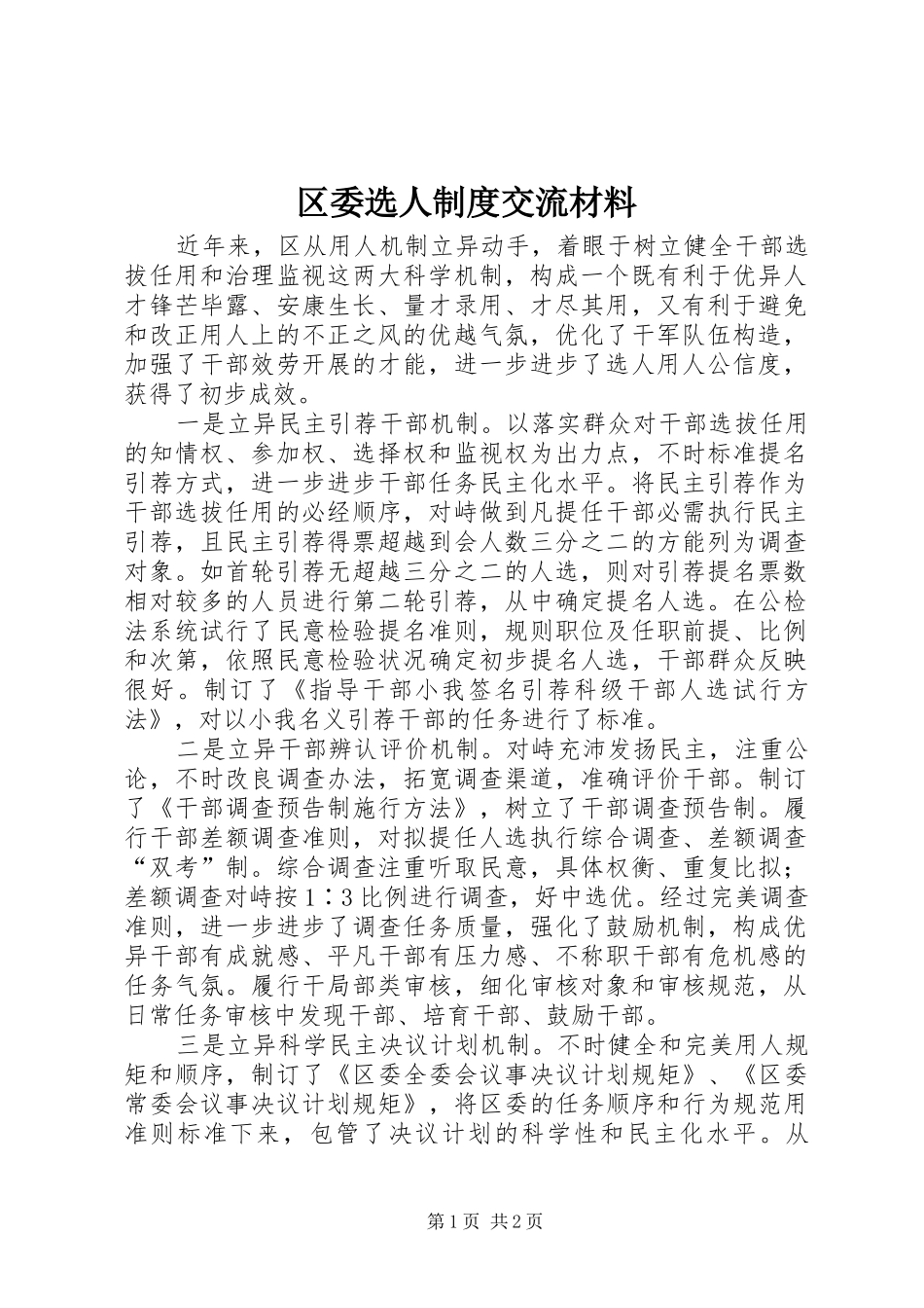区委选人制度交流材料_第1页