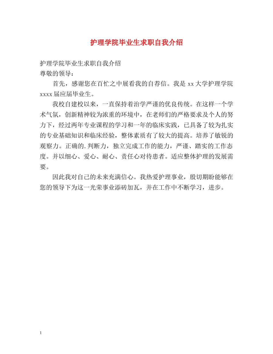 护理学院毕业生求职自我介绍 _第1页