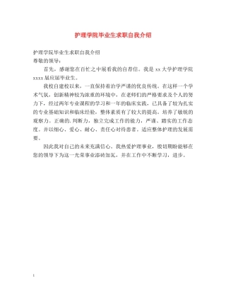 护理学院毕业生求职自我介绍 