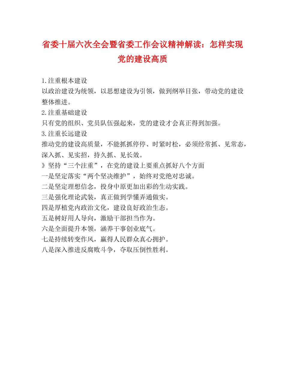 省委十届六次全会暨省委工作会议精神解读怎样实现党的建设高质 _第1页