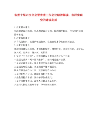 省委十届六次全会暨省委工作会议精神解读怎样实现党的建设高质 