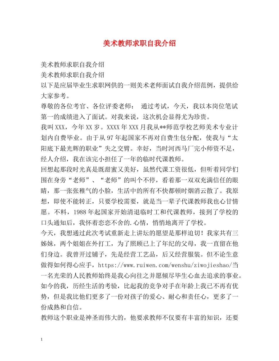 美术教师求职自我介绍 _第1页
