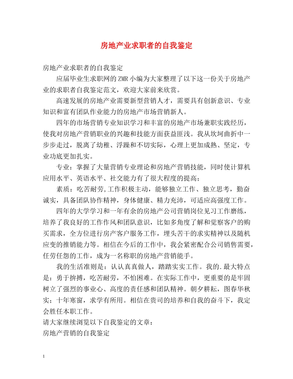 房地产业求职者的自我鉴定 _第1页