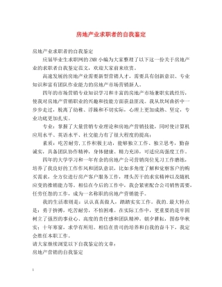 房地产业求职者的自我鉴定 