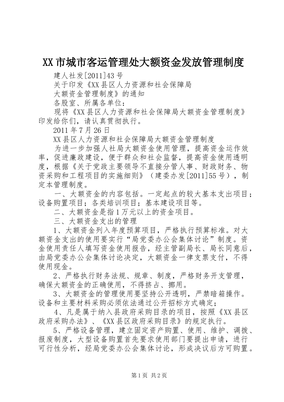 XX市城市客运管理处大额资金发放管理制度_第1页