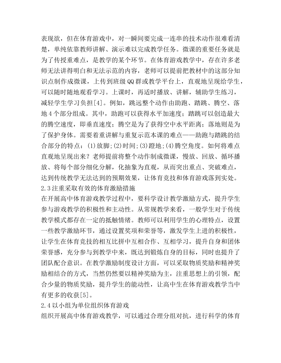 体育游戏在高中体育教学的整合应用 _第3页