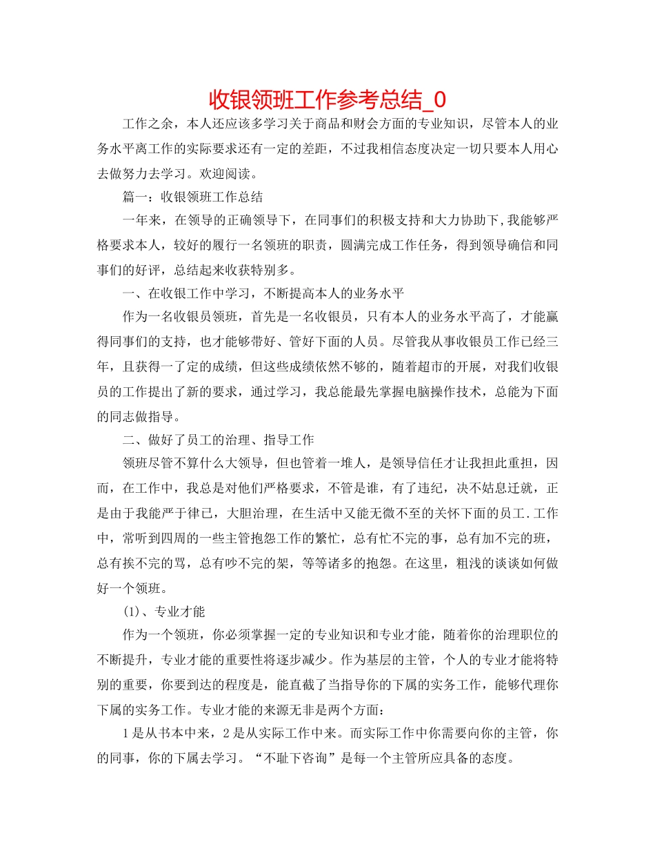 收银领班工作参考总结_0 _第1页