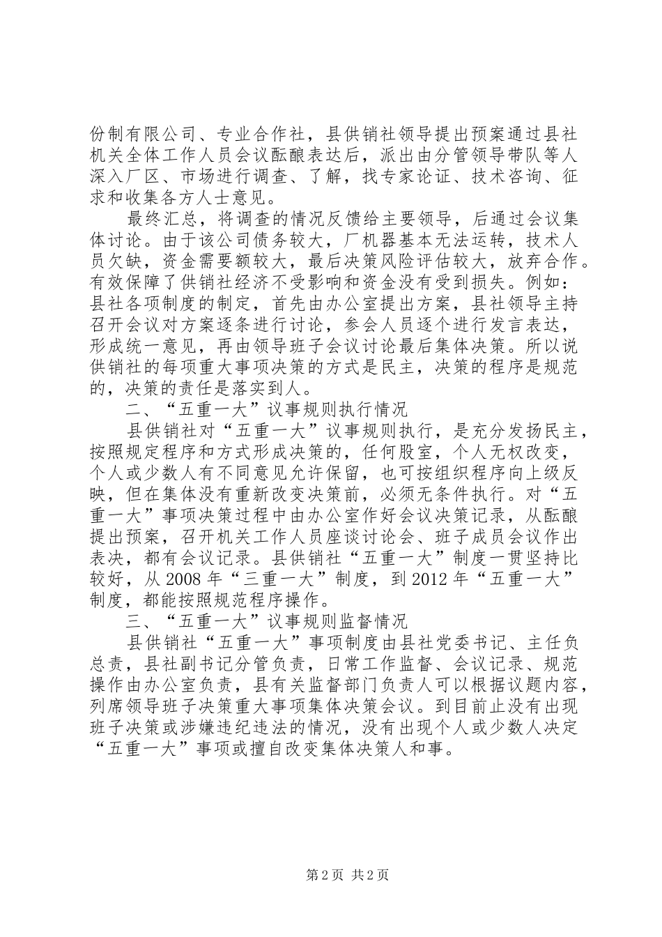 供销社落实五重一大事项制度工作汇报_第2页