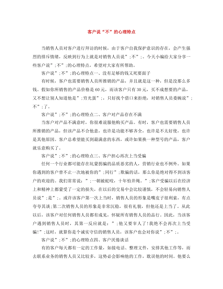 客户说“不”的心理特点 _第1页
