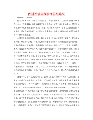 四进四信自我参考总结范文 
