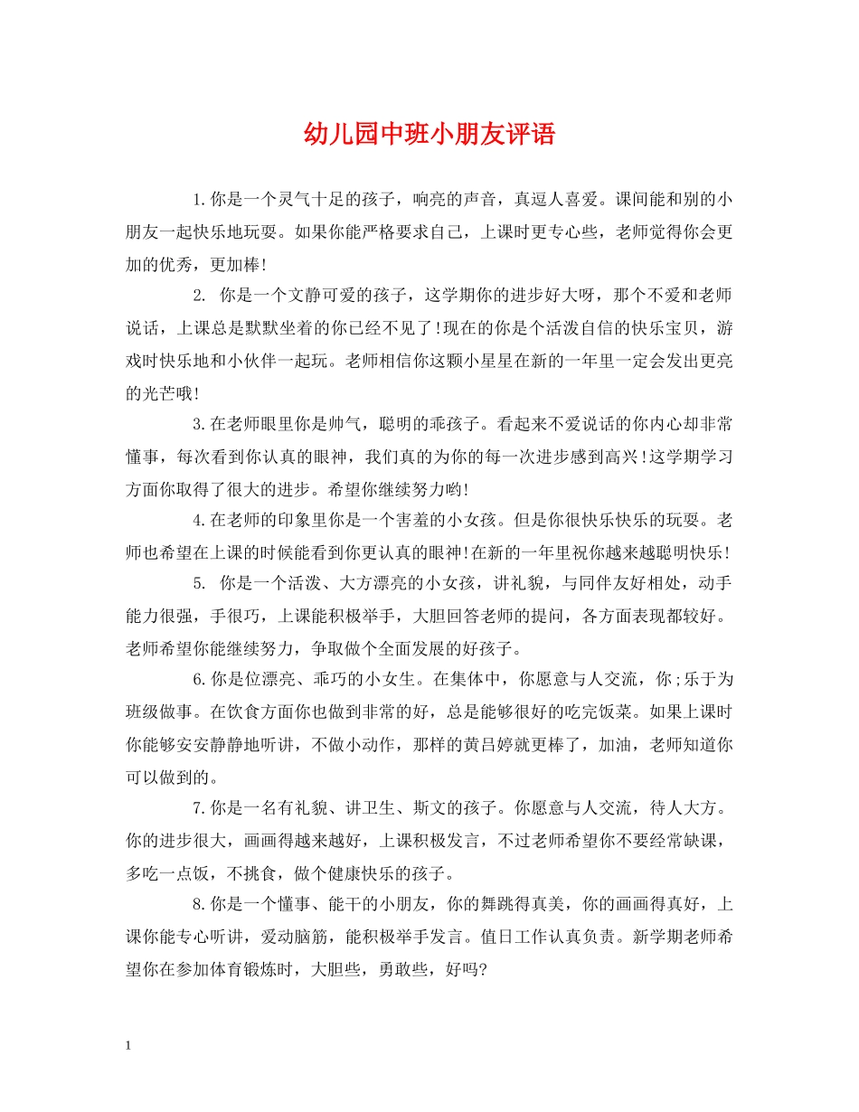 幼儿园中班小朋友评语 _第1页