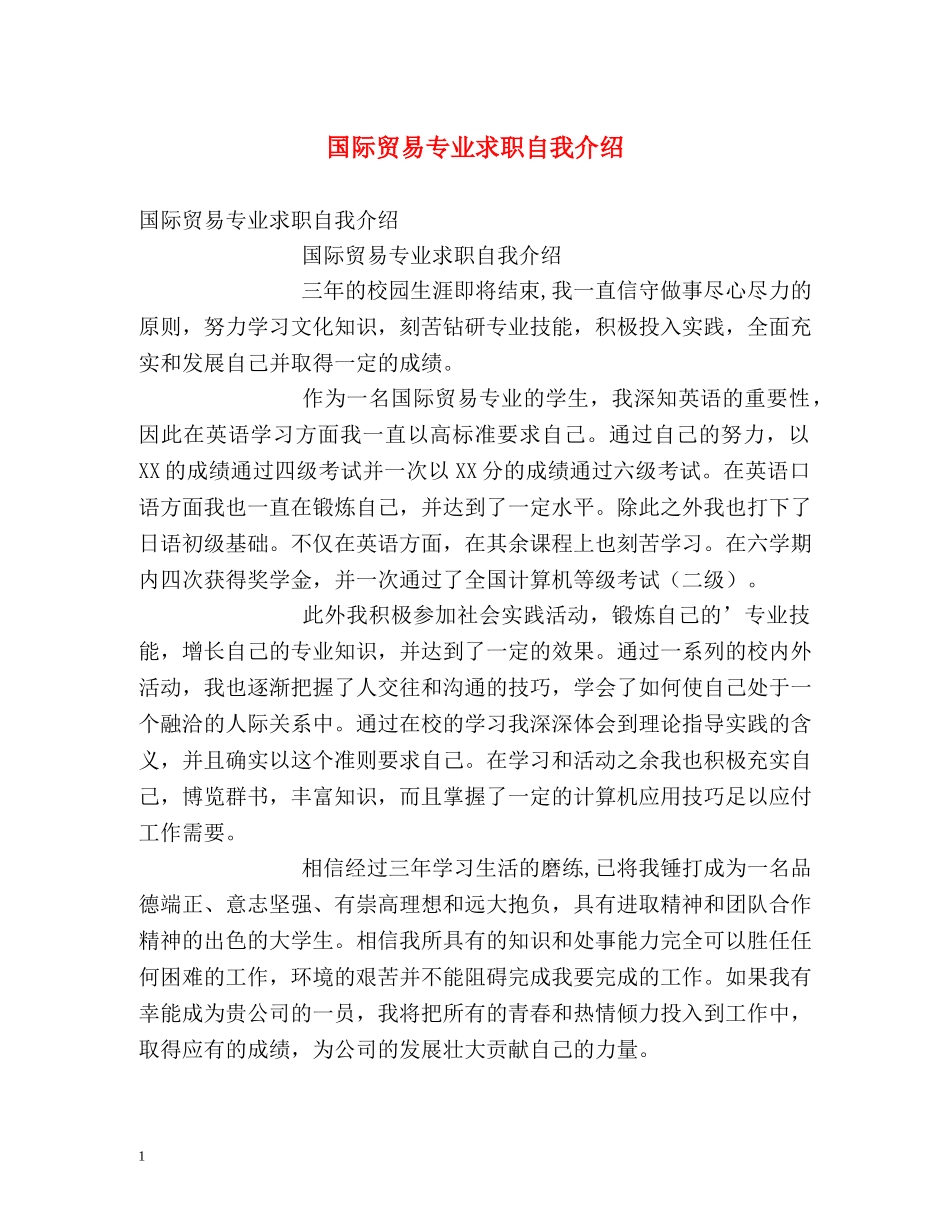 国际贸易专业求职自我介绍 _第1页