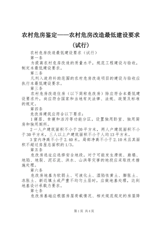 农村危房鉴定——农村危房改造最低建设要求(试行)