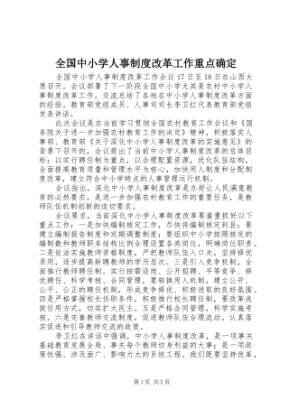 全国中小学人事制度改革工作重点确定