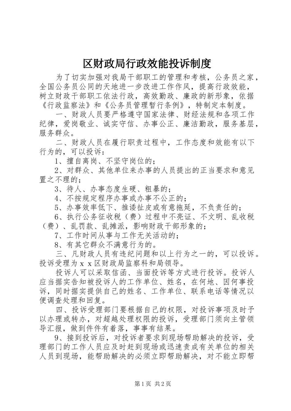 区财政局行政效能投诉制度_第1页