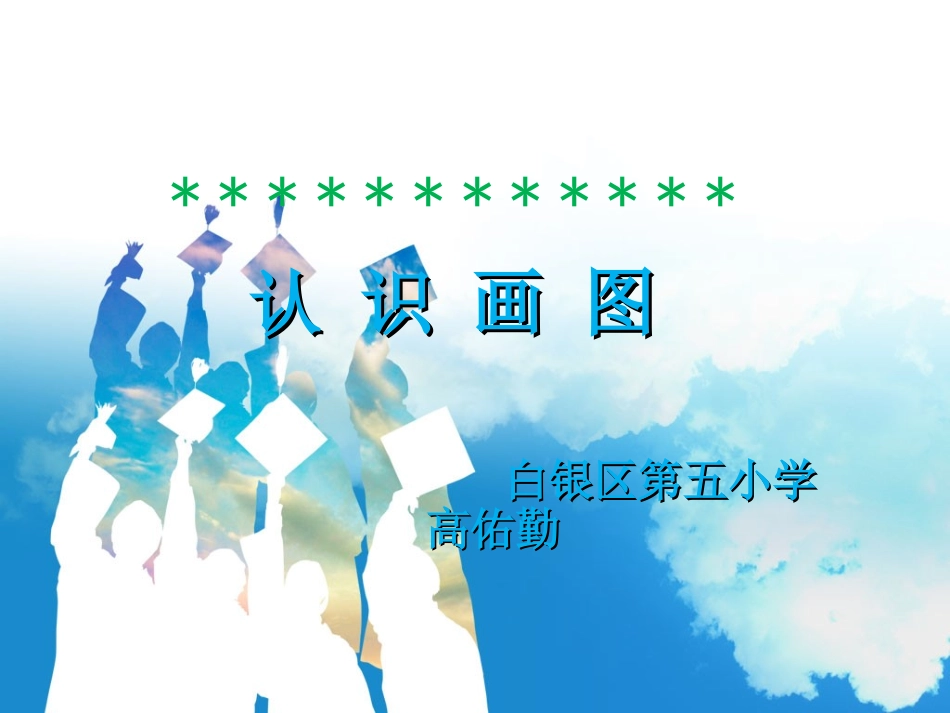 认识画图高佑勤_第1页